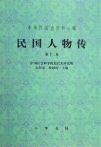 民国人物传(第12卷)