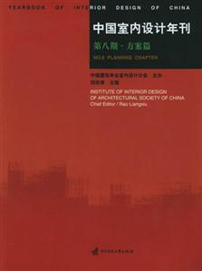 中国室内设计年刊-第八期。方案篇