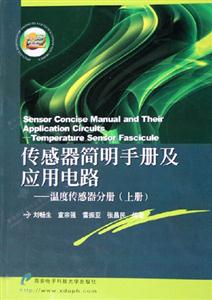 传感器简明手册及应用电路——温度传感器分册（上册）