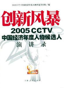 创新风暴2005CCTV中国经济年度人物候选人演讲录