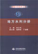 中国水利百科全书。地方水利分册