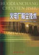 火电厂除尘技术
