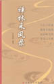 禅林采风录