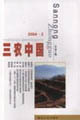 三农中国2004·3