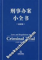 刑事办案小全书