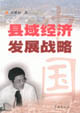 中国县域经济发展战略
