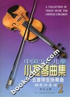 中国少年儿童小提琴曲集.2.五首学生协奏曲
