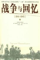 战争与回忆 (上下)