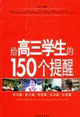 给高三学生的150个提醒