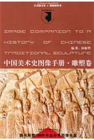 中国美术史图像手册. 雕塑卷(含盘)