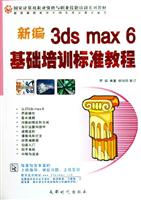 新编3ds max 6基础培训标准教程