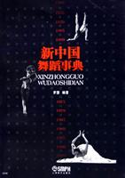 新中国舞蹈事典