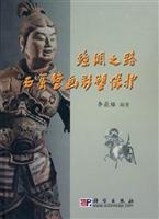 丝绸之路石窟壁画彩塑保护