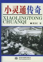 小灵通传奇