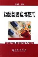 药品包装实用技术
