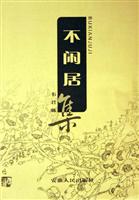 不闲居集