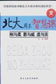 北大周末智慧课：刚与柔 恩与威 虚与实