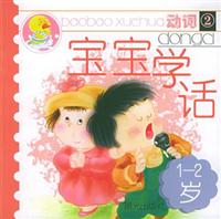 宝宝学话（1-2岁）动词②