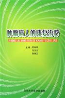 肿瘤病人的康复治疗