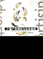 广播广告理论与实务教程