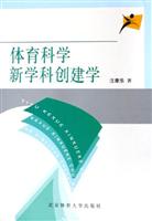 体育科学新学科创建学