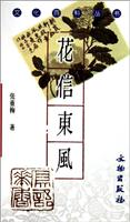 花信东风：中国题画学初探