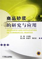 商品砂浆的研究与应用