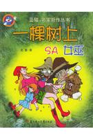 蓝猫·名家新作丛书—一棵树上SA女巫