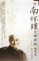 听南怀瑾大师讲经:感悟篇