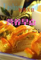 时尚美食·营养早点