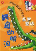 鳄鱼的眼泪