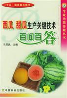 西瓜 甜瓜生产关键技术百问百答