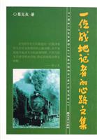 一位“战地”记者的心路文集