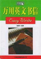 万用英文书信Easy Write