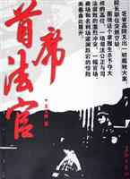 首席法官