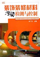 装饰装修材料污染检测与控制