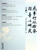 民事行政检察指导与研究。总第3集