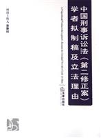 中国刑事诉讼法（第二修正案）学者拟制稿及立法理由