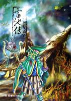 雷池传之烈焰雷霆