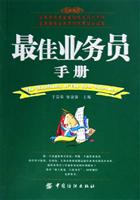最佳业务员手册