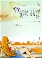 情迷翡翠冷