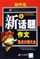新话题作文：热点分类大全