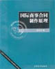 国际商事合同制作原理
