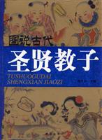 图说古代圣贤教子
