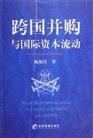 跨国并购与国际资本流动