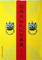 实用民俗礼仪百事通