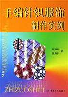 手编针织服饰制作实例