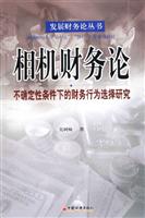 相机财务论：不确定性条件下的财务行为选择研究