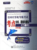 全国计算机等级考试考点分析、题解与模拟（二级C）：2006版