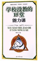 学校没教的15堂能力课